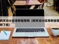 通辽网页设计应用教程视频（网页设计应用教程视频下载）
