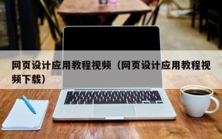 通辽网页设计应用教程视频（网页设计应用教程视频下载）